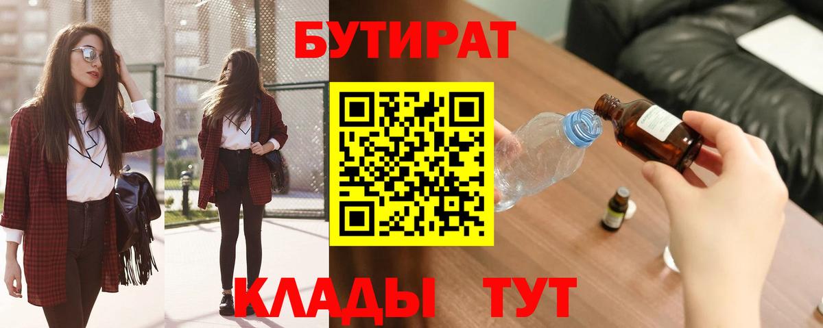 Бутират  БУТИРАТ BDO  Вход с VPN  Красногорск 