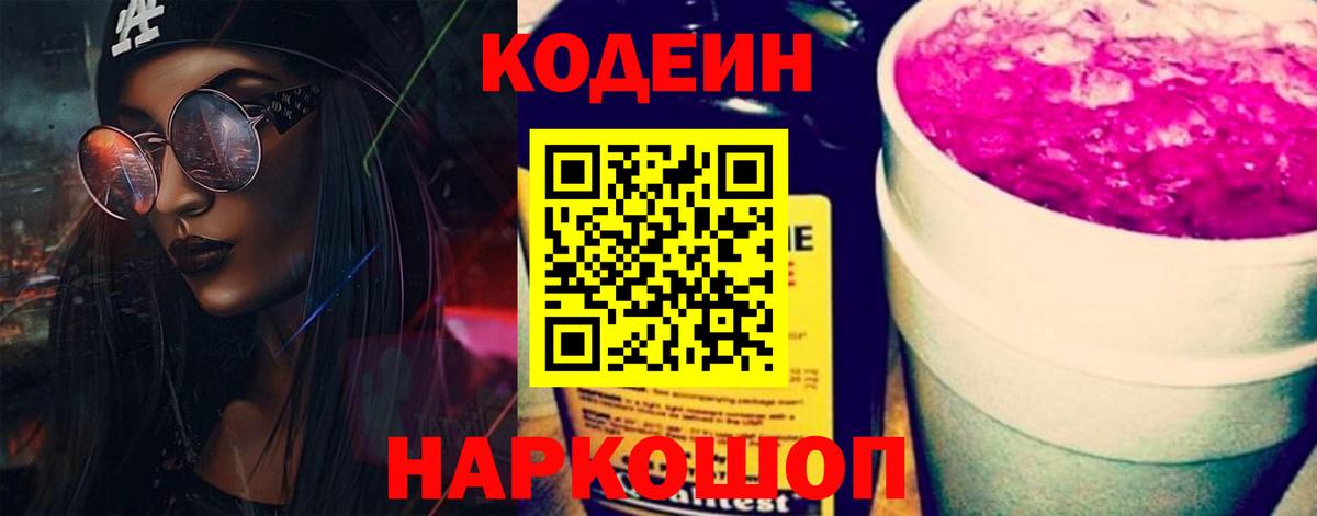 Кодеин Purple Drank  Вход с VPN  Красногорск  Codein Purple Drank 